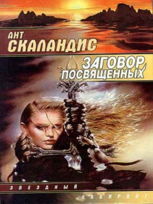 cover image of Заговор посвященных